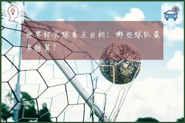 世界杯买球看点分析：哪些球队最具胜算？