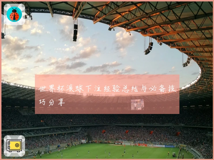 世界杯滚球下注经验总结与必备技巧分享