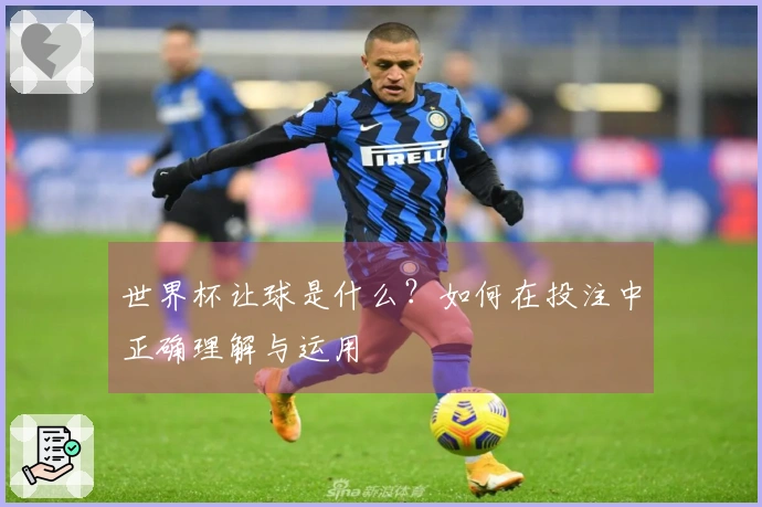 世界杯让球是什么？如何在投注中正确理解与运用