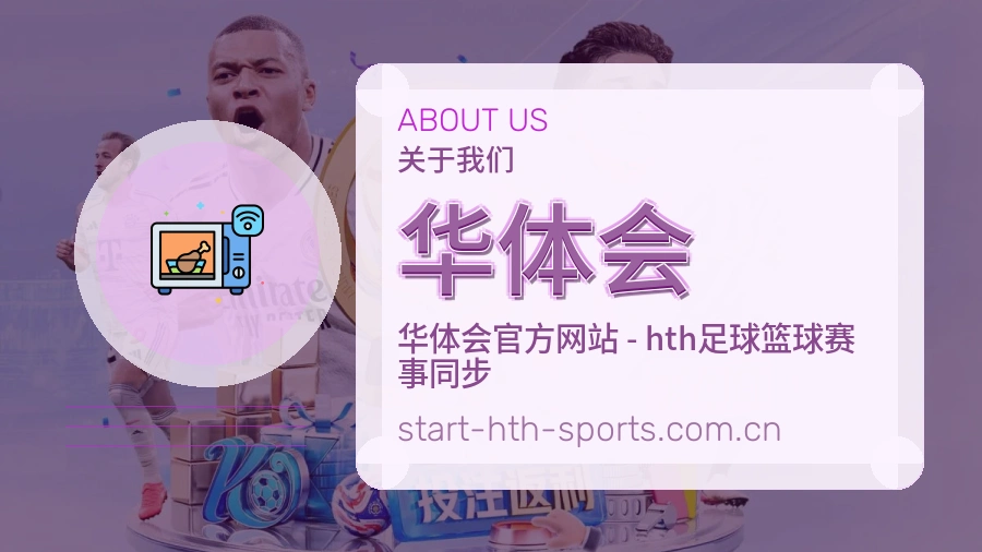 华体会服务品质介绍